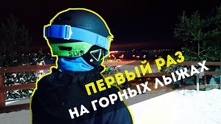 Первый раз на горных лыжах (+ советы для тех, кто ни разу не был)