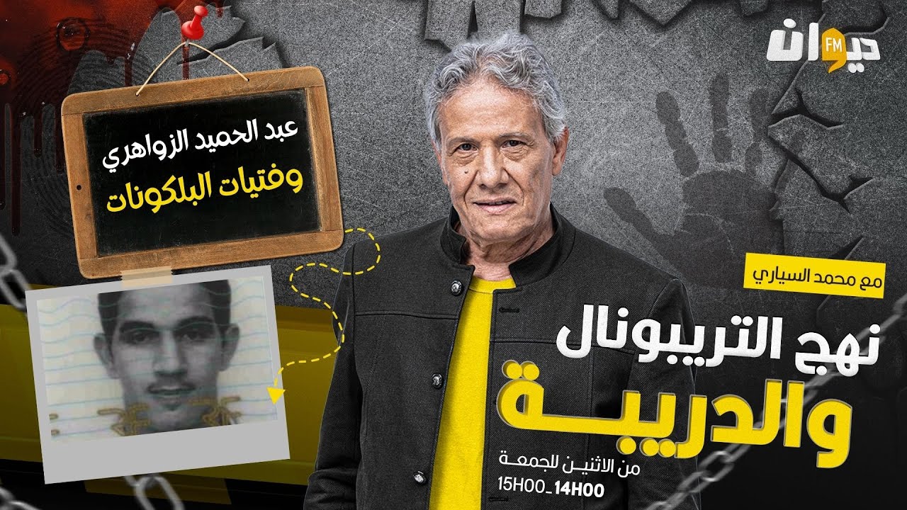 الحلقة 169 من نهج التريبونال و الدريبة (مع محمد السياري) | عبد الحميد الزواهري وفتيات البلكونات