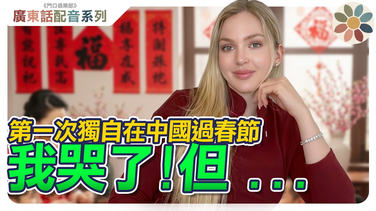 【粵語配音】第一次獨自在中國過春節，我哭了...但！