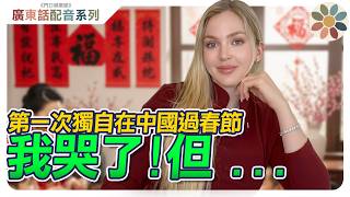 粵語配音第一次獨自在中國過春節我哭了...但