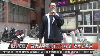 1041203觀天下新聞HD05 汐止區崇德活動中心Youbike站 盼年底啟用
