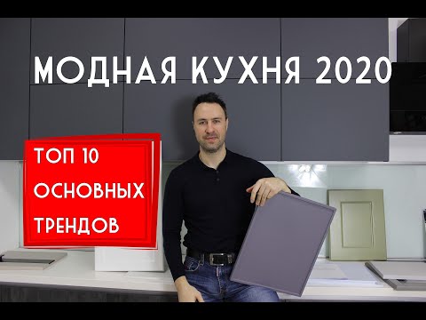 Модная КУХНЯ 2020. 10 основных трендов