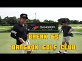 Break 65: Bangkok Golf Club Thailand, round 2, revenge of the brother. Nail biting finish!