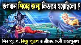ভগবান শিবের জন্ম কিভাবে হয়েছিল | LordShiva Stories | How was Lord Shiva born | S M Saral Mon ।