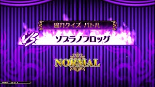 【QMA軌跡の交叉】「ソプラノフロッグ」 NORMAL 2戦