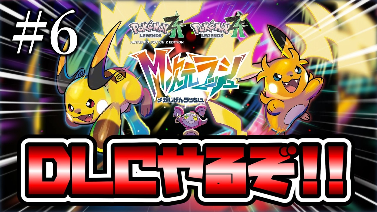 Pokémon LEGENDS Z-A】#6 完全初見で行くPokémon LEGENDS Z-A。M次元