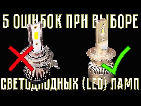 5 ошибок ПРИ ВЫБОРЕ LED -светодиодных- ламп