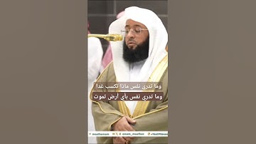 وما تدري نفس بأي أرض تموت ؟ ~ تلاوة خاشعة للشيخ بدر التركي