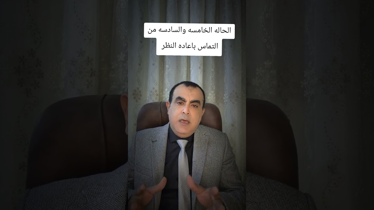 الحاله ٦،٥من حالات التماس باعاده النظر في الحكم النهائي 