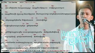 ស្រលាញ់តែប្រុសបោក - ថុល សុភិទិ Chord