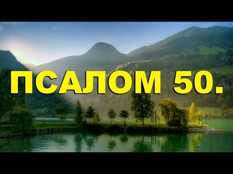 Псалтирь. ПСАЛОМ 50. [рус.]