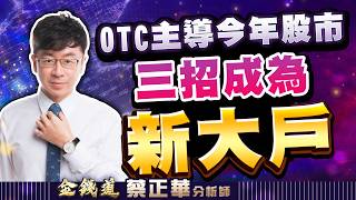 鼎元、雍智科、矽科宏晟，今年個股比指數安全｜金錢道 蔡正華分析師 2026.04.09