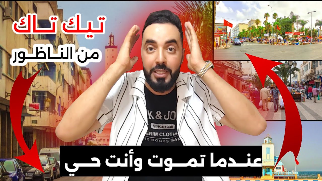 تـيك تـاك من الناظــور : عنــدنا تمــوت و أنـت حــي وبدون لغـة خشـب - Nador Tik Tak