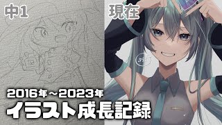 【イラスト成長記録】中1から現在までのイラストまとめ【７年間】