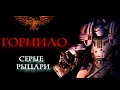 Аудиорассказ "Горнило" цикл Серые Рыцари \ warhammer 400000