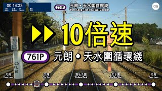 【輕鐵特別服務】輕鐵761P 「元朗 ‧ 天水圍循環綫」 車廂後方展望 (10倍快鏡) (2019年11月21日)