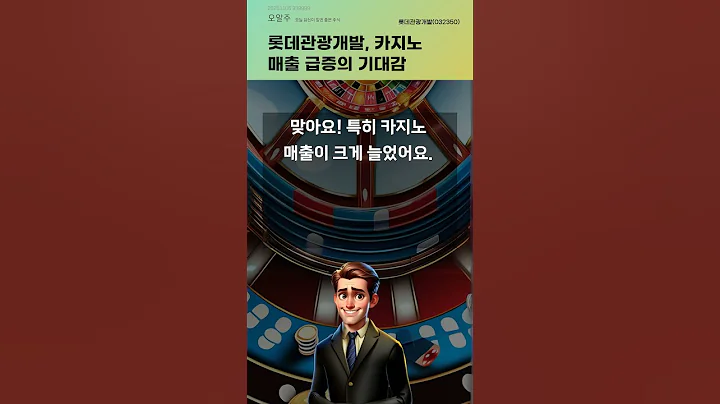 롯데관광개발, 카지노 매출 급증의 기대감 #20251106#주식#증권정보#주식정보