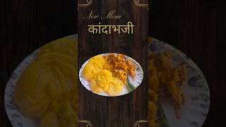 कांदा भजी kanda bhaji #recipeshorts #besan #onion #mirchi #foodshorts #intant