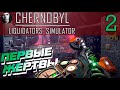 CHERNOBYL LIQUIDATORS | НЕВИДИМЫЙ ВРАГ