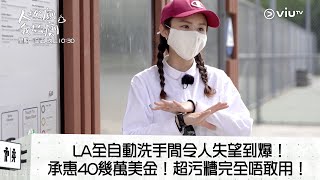 《人去公廁 我去公廁》LA全自動洗手間令人失望到爆!承惠40幾萬美金!超污糟完全唔敢用!
