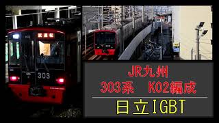 【走行音】　303系K02編成（日立IGBT）　647C　福岡空港ー波多江