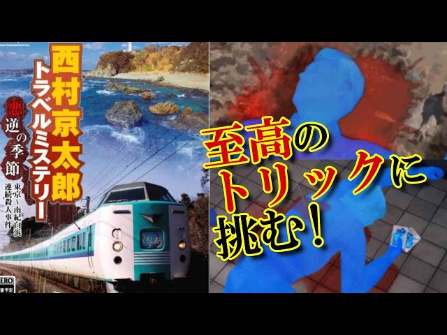 PSP『西村京太郎トラベルミステリー 悪逆の季節』エンディングまで