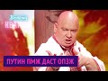 Путин ПМЖ даст ОПЗЖ - Музыкальный Вечерний Квартал 2020
