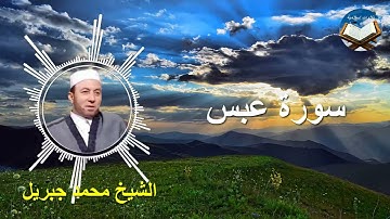 تلاوة رائعة لسورة عبس بصوت القارىء الشيخ محمد جبريل