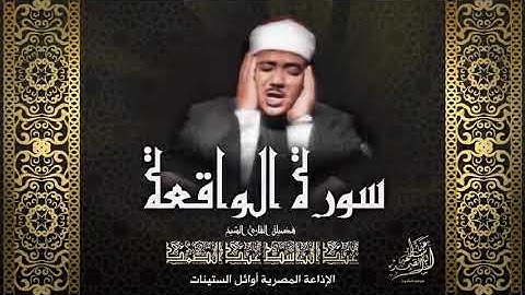 الحنجرة الذهبيه عبدالباسط عبدالصمد مجود سورة الواقعه