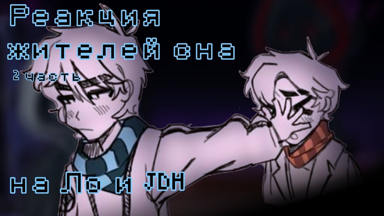 Реакция Жителей Сна на Ло и JDH {лололошка, Джон, Невер, Марк, Альфред, Гимлин, Беренгарий}