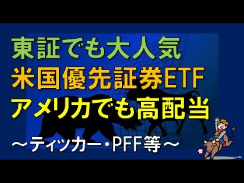 東証でも大人気　米国優先証券ETF　アメリカでも高配当