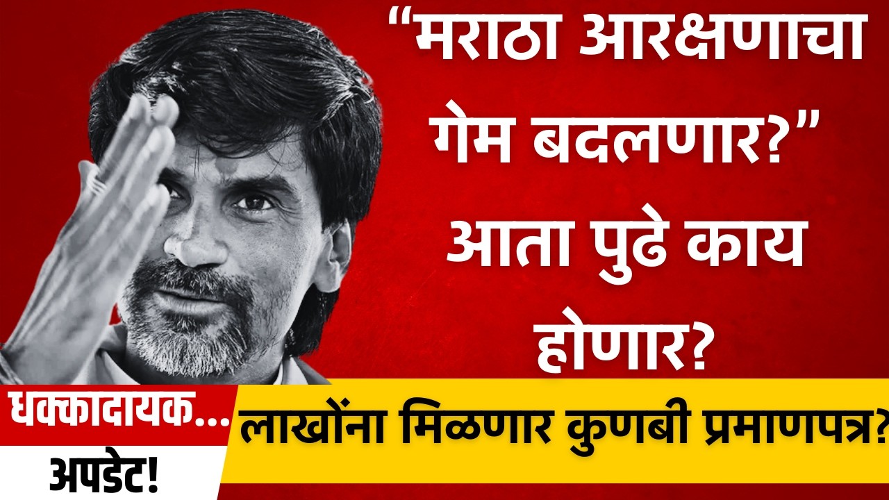 राज्यातील सर्वात मोठा खुलासा! 12 लाखांना मिळाले कुणबी प्रमाणपत्र. Manoj Jarange Patil