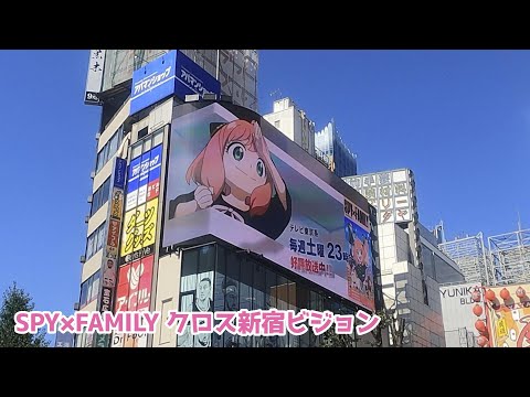 【スパイファミリー】2022.10.02 SPY×FAMILY クロス新宿ビジョン