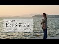 高橋メアリージュン｜国宝松江城や宍道湖の夕日など島根県松江市の魅力　60秒ver.【旅色Movie】