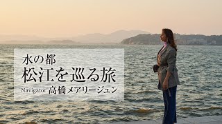 高橋メアリージュン｜国宝松江城や宍道湖の夕日など島根県松江市の魅力　60秒ver.【旅色Movie】