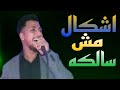 جديد 2023 اشكال مش سالكه ابن الاكابر احمد الشيخ Ahmad Al Sheikh لعشاق الروقان 