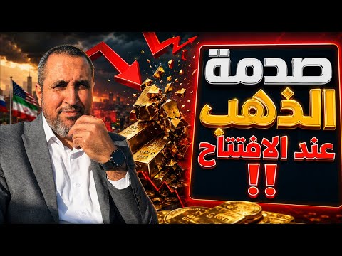تحذير قبل افتتاح الذهب.. ساعات قد تغيّر كل شيء !!!