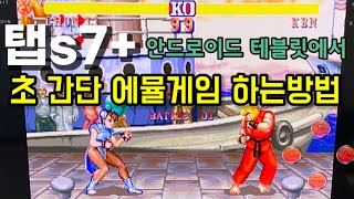 안드로이드 태블릿(스마트폰)을 가지고 초간단하게 할수있는 에뮬게임!