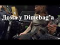 Ola Englund дома у Dimebag&#39;а смотрит на его гитары. Перевод.