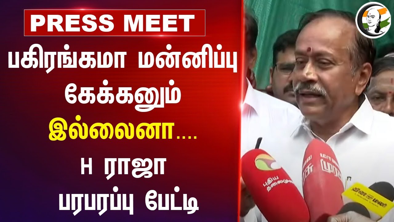 பகிரங்கமா மன்னிப்பு கேக்கனும் இல்லைனா....H Raja பரபரப்பு பேட்டி | BJP | Sekar Babu
