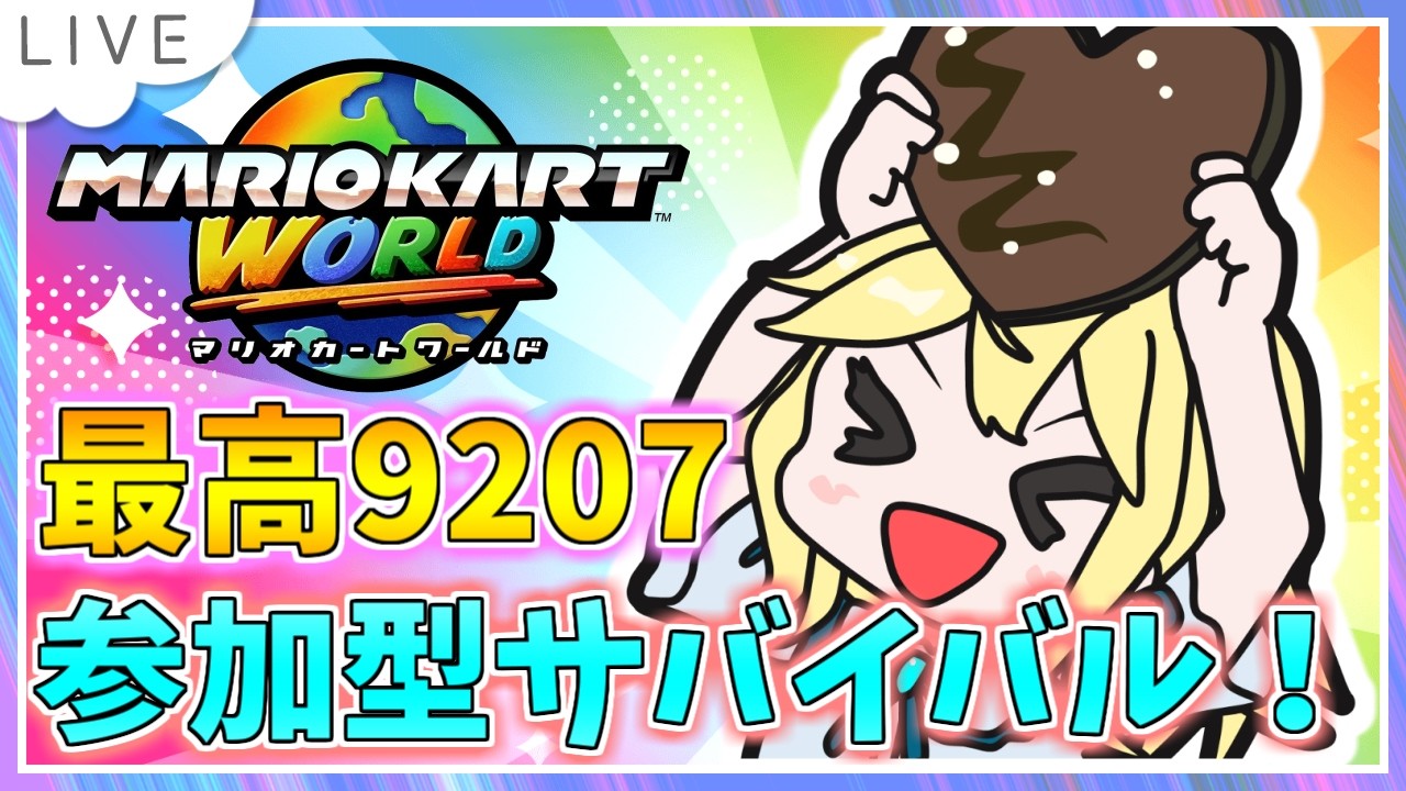 【参加型サバイバル！マリオカートワールド配信】珍しい時間に配信してみる！ KR8842～ #67【初見大歓迎！】※概要必読 #ちゃりっちょ #mariokartworld #shorts