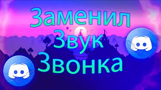 🔥Как поменять звук звонка в Дискорде в 2 клика 2022 🔥