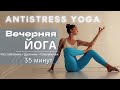 АНТИСТРЕСС ЙОГА | Занятие N°2 | 35 МИНУТ