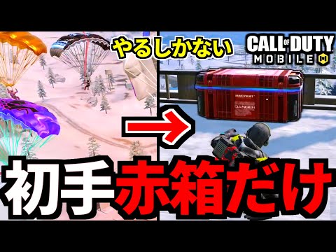 【CoD:MOBILE】ミス単独降りした場所の赤箱だけで乗り切るバトロワ【CoDモバイル】