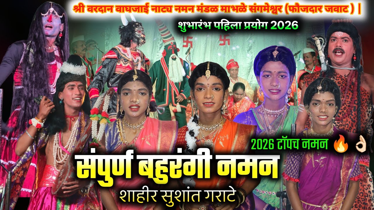 संपुर्ण बहुरंगी नमन | माभळे संगमेश्वर (फौजदार जवाट ) | पौराणिक गण | नटखट गवळण | शाहीर सुशांत गराटे |