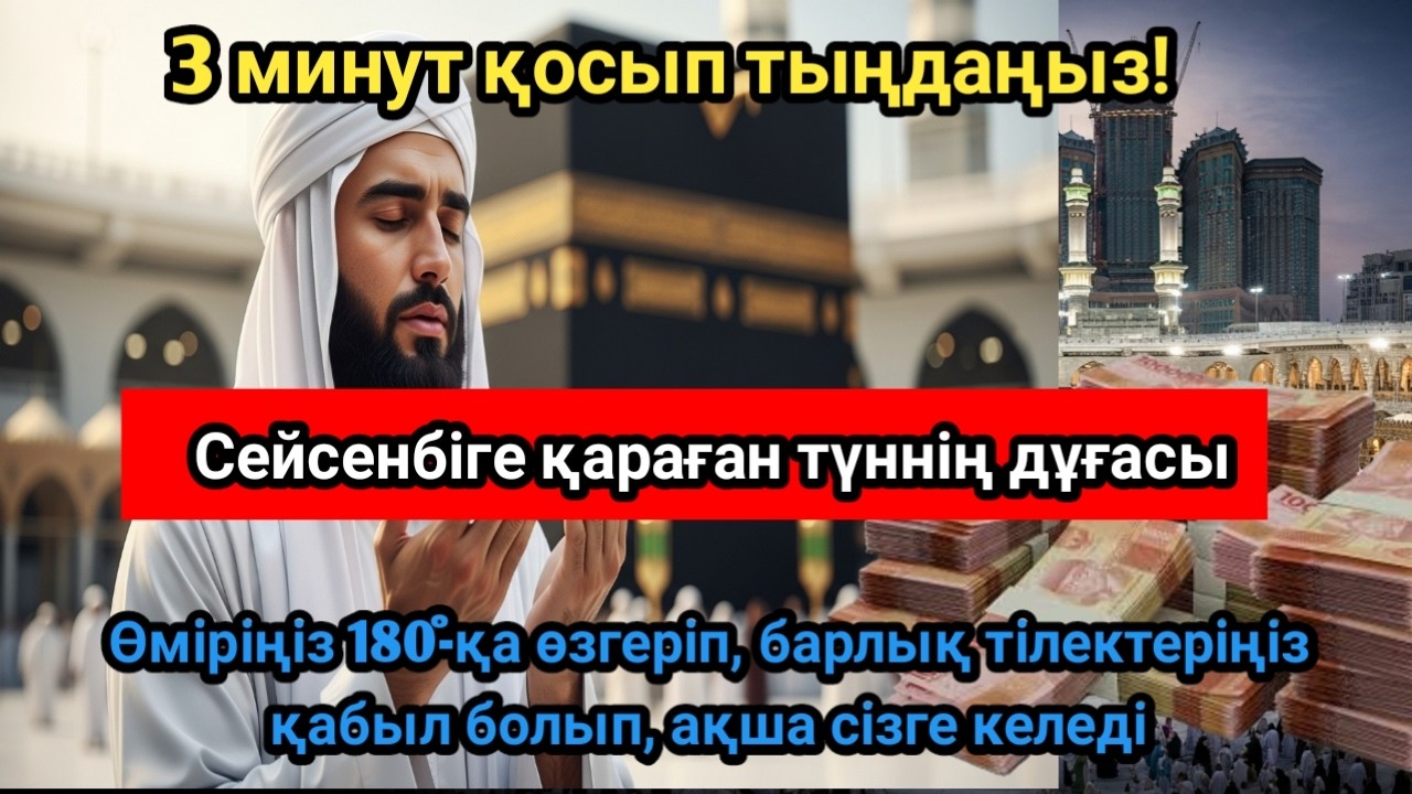 ИНШААЛЛА ДЕРЕУ ҚАБЫЛ БОЛАДЫ! РИЗЫҚ МОЛЫНАН АҒЫП, АҚША ӘРҚАШАН СІЗГЕ КЕЛЕДІ