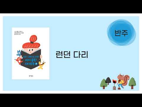[바이올린 스타트북 2] 런던 다리 - 반주