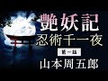 山本周五郎作　艶妖記　忍術千一夜《第一話》【朗読】白檀