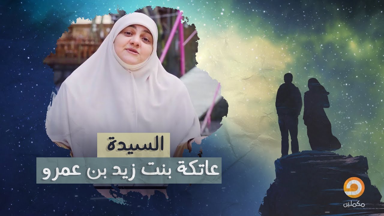 السيدة عاتكة بنت زيد بن عمرو–تعرف علي المرأة التي تستطيع أن تدير حياتها بكفاءة رغم استشهاد أزواجها