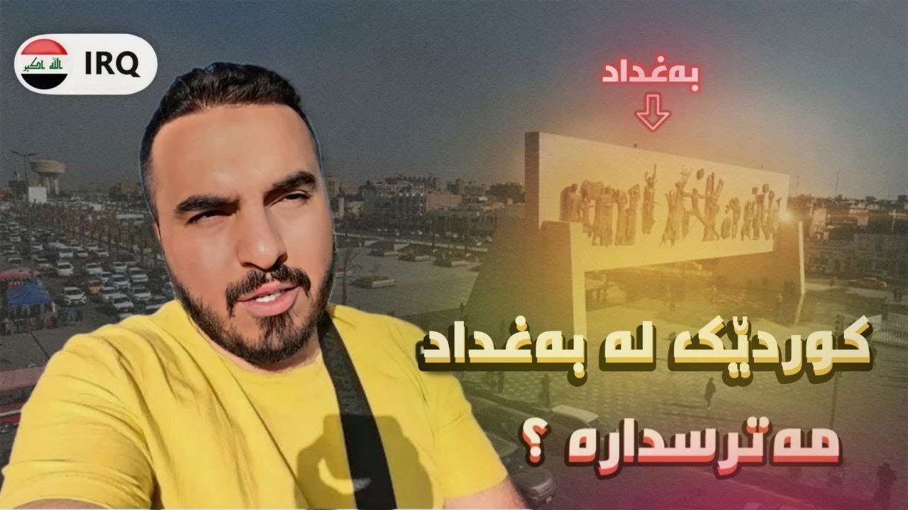 ئایە بۆ کوردێک شاری بەغداد مەترسیدارە 🇮🇶